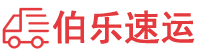 厦门物流公司-厦门货运公司-厦门物流托运-伯乐速运